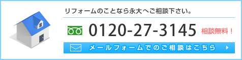 リフォームのことなら永大へご相談下さい。