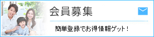 会員募集中