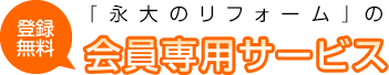 永大の会員専用サービス