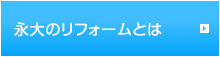永大のリフォームとは